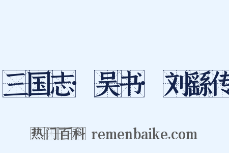 三国志·吴书·刘繇传是什么意思的图片